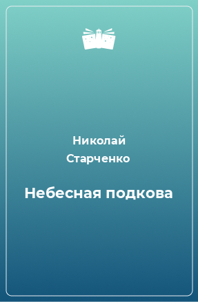 Книга Небесная подкова