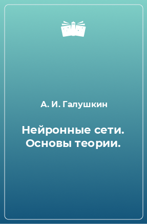 Книга Нейронные сети. Основы теории.