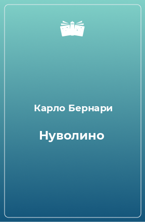 Книга Нуволино