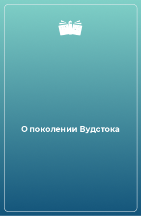 Книга О поколении Вудстока