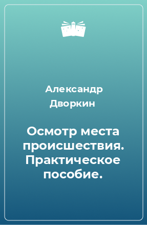 Книга Осмотр места происшествия. Практическое пособие.