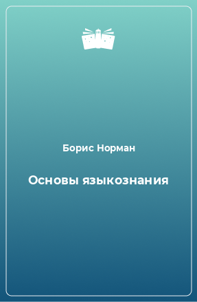 Книга Основы языкознания