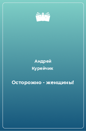 Книга Осторожно - женщины!