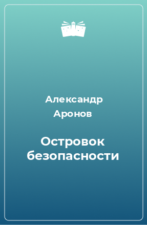 Книга Островок безопасности