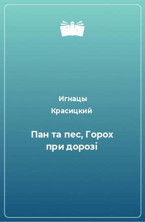 Книга Пан та пес, Горох при дорозі