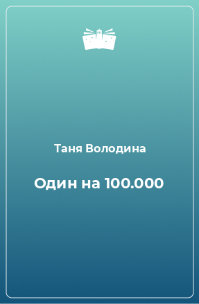 Книга Один на 100.000