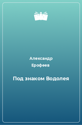 Книга Под знаком Водолея