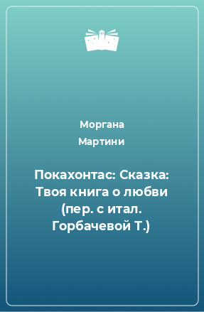 Книга Покахонтас: Сказка: Твоя книга о любви (пер. с итал. Горбачевой Т.)