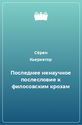 Книга Последнее ненаучное послесловие к филосовским крозам