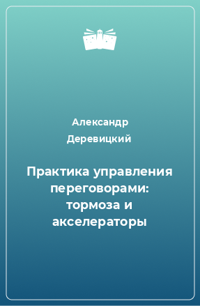 Книга Практика управления переговорами: тормоза и акселераторы