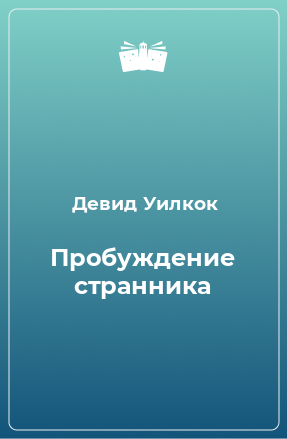 Книга Пробуждение странника