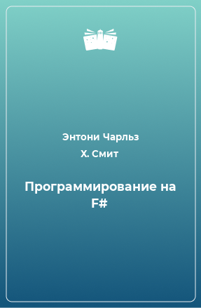 Книга Программирование на F#