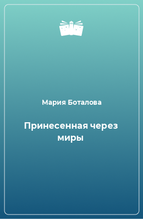 Книга Принесенная через миры