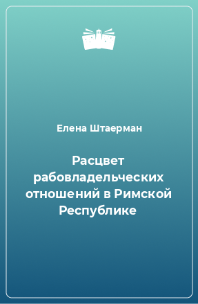 Книга Расцвет рабовладельческих отношений в Римской Республике