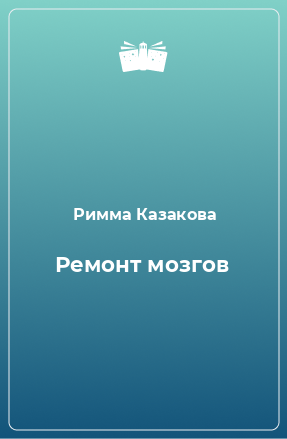 Книга Ремонт мозгов