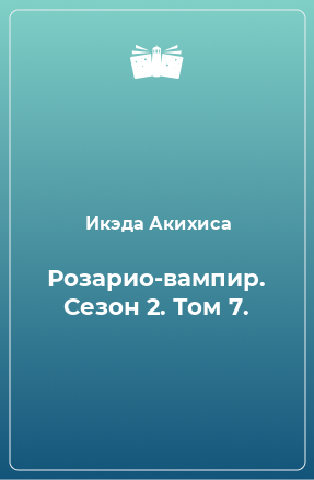 Книга Розарио-вампир. Сезон 2. Том 7.