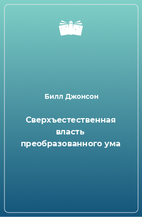 Книга Сверхъестественная власть преобразованного ума