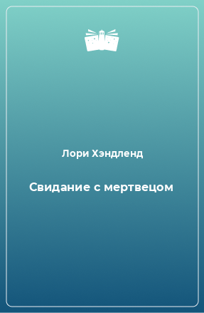 Книга Свидание с мертвецом