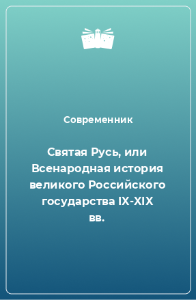 Книга Святая Русь, или Всенародная история великого Российского государства IX-XIX вв.