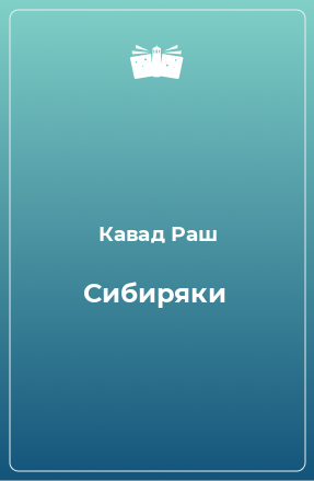 Книга Сибиряки