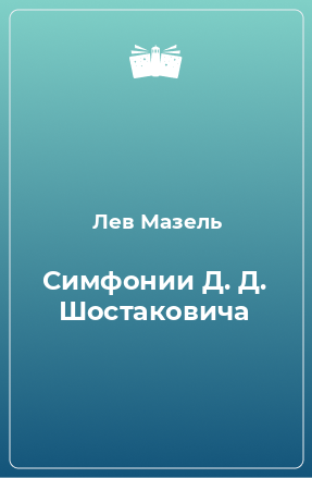 Книга Симфонии Д. Д. Шостаковича