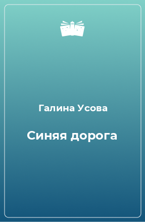 Книга Синяя дорога