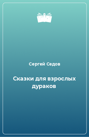 Книга Сказки для взрослых дураков