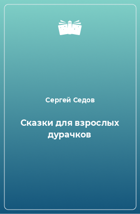 Книга Сказки для взрослых дурачков