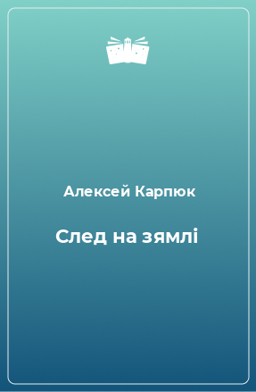 Книга След на зямлі