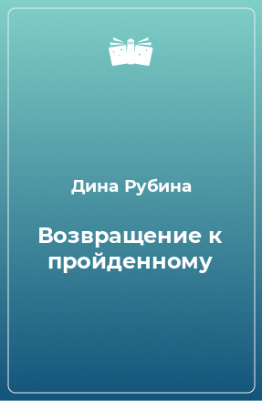 Книга Возвращение к пройденному