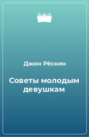 Книга Советы молодым девушкам