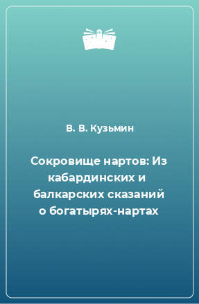 Книга Сокровище нартов: Из кабардинских и  балкарских сказаний о богатырях-нартах