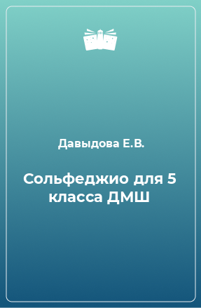 Книга Сольфеджио для 5 класса ДМШ