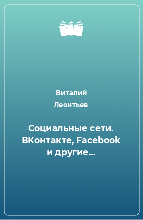 Книга Социальные сети. ВКонтакте, Facebook и другие...