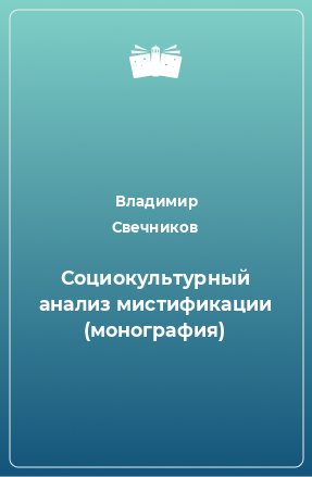 Книга Социокультурный анализ мистификации (монография)