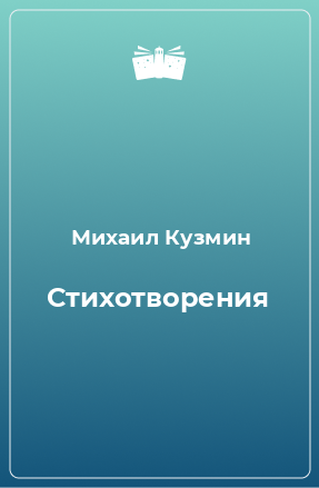 Книга Стихотворения