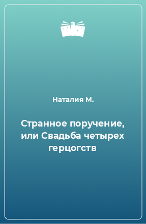 Книга Странное поручение, или Свадьба четырех герцогств