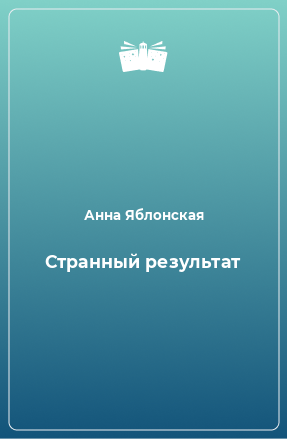 Книга Странный результат