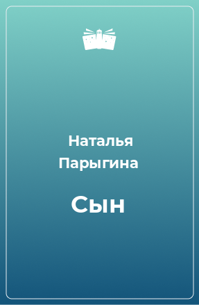 Книга Сын