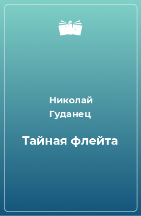 Книга Тайная флейта