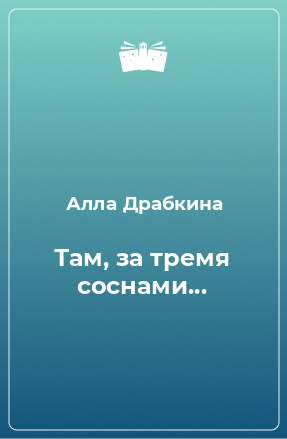 Книга Там, за тремя соснами...