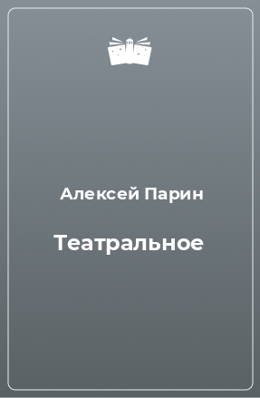 Книга Театральное