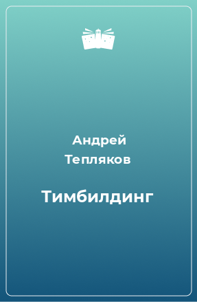 Книга Тимбилдинг