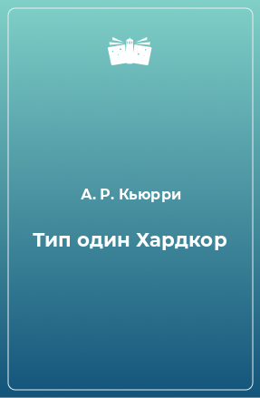 Книга Тип один Хардкор