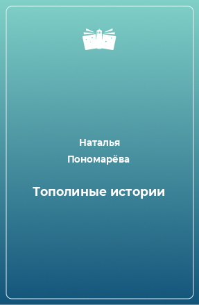 Книга Тополиные истории