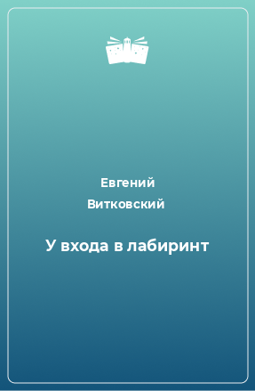 Книга У входа в лабиринт