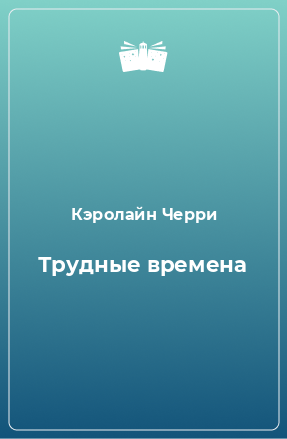 Книга Трудные времена