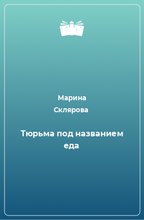 Книга Тюрьма под названием еда