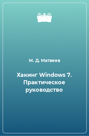 Книга Хакинг Windows 7. Практическое руководство