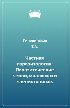 Книга Частная паразитология. Паразитические черви, моллюски и членистоногие.